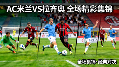 AC米兰对阵拉齐奥比赛全场精彩集锦视频封面