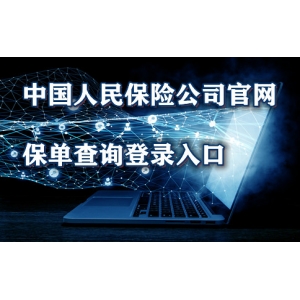 中国群众保险公司官网中国群众保星空体育下载险公司官网登录(查询保单)